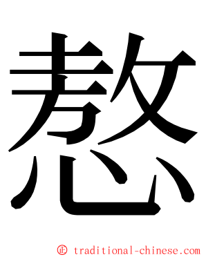 㥿 ming font