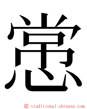 㦂 ming font