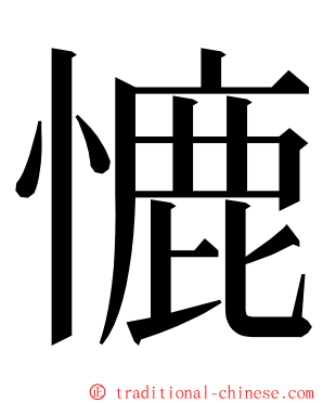 㦇 ming font