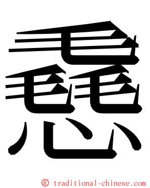 㦌 ming font