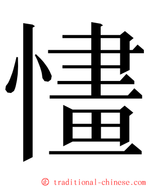 㦎 ming font