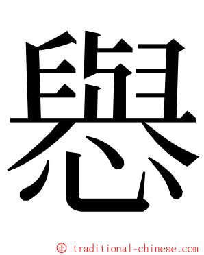 㦛 ming font