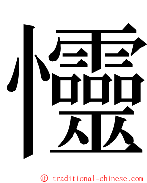 㦭 ming font