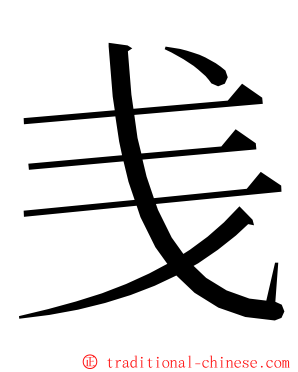 㦮 ming font