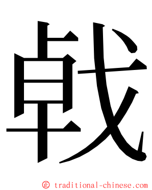 㦸 ming font