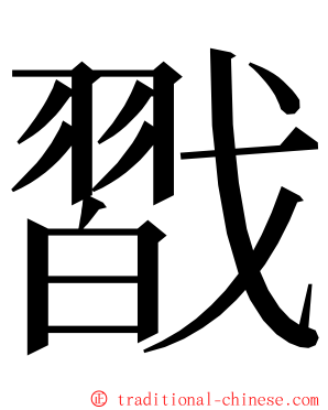 㦻 ming font