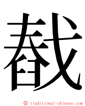 㦼 ming font