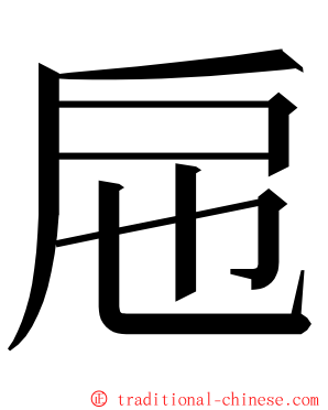 㦾 ming font