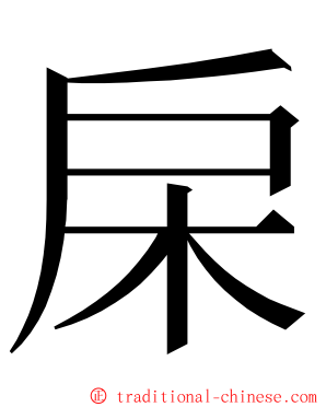 㦿 ming font