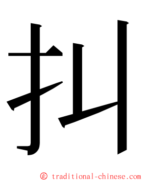 㧃 ming font