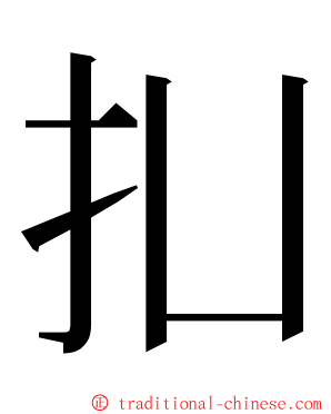 㧄 ming font