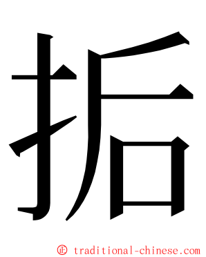 㧨 ming font