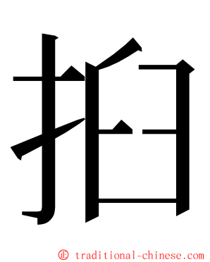 㧮 ming font