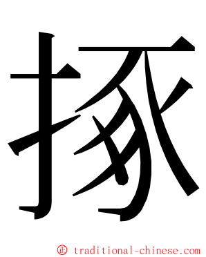 㧻 ming font