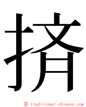 㨈 ming font