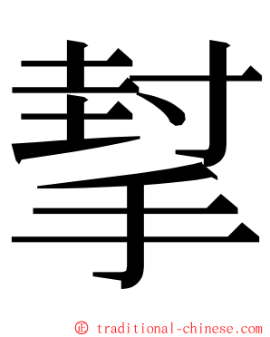 㨍 ming font