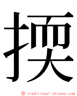 㨎 ming font