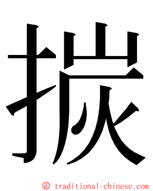 㨏 ming font