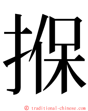 㨐 ming font