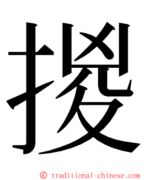 㨑 ming font