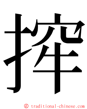 㨓 ming font