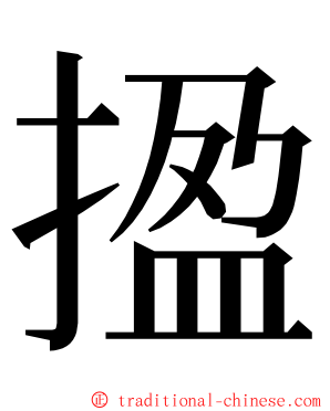 㨕 ming font