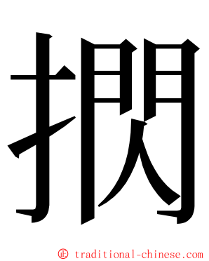 㨛 ming font