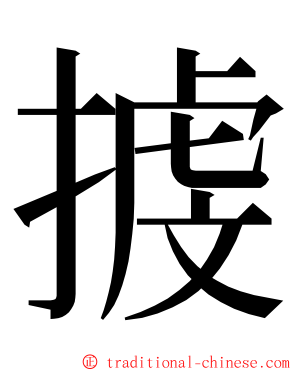 㨜 ming font