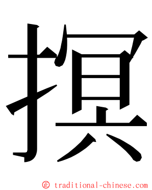 㨠 ming font