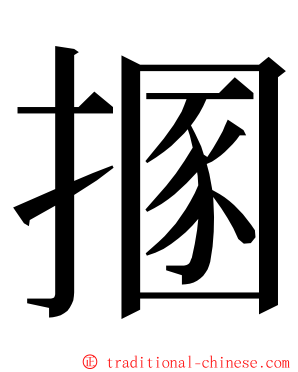 㨡 ming font