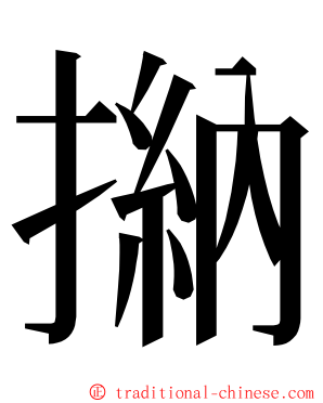 㨥 ming font