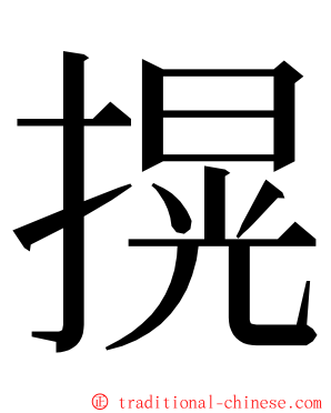 㨪 ming font