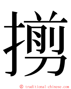 㨵 ming font