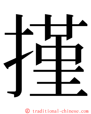 㨷 ming font