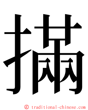 㨺 ming font