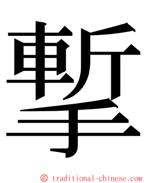 㨻 ming font