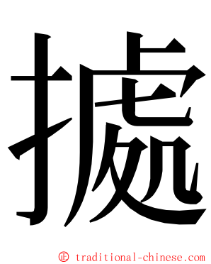 㨿 ming font