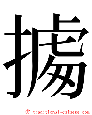 㩀 ming font