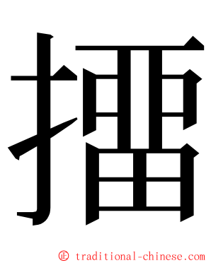 㩅 ming font