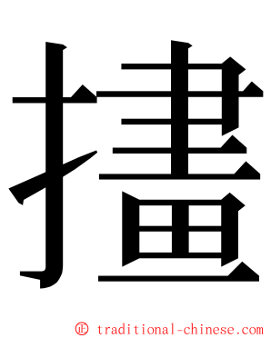 㩇 ming font