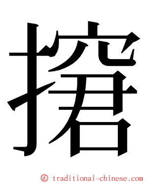 㩈 ming font