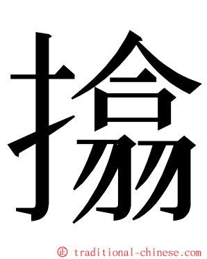 㩉 ming font