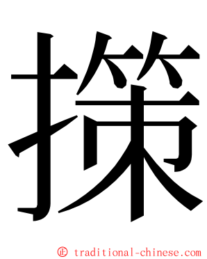 㩍 ming font