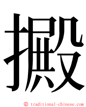 㩔 ming font