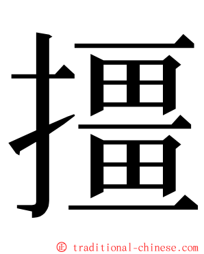 㩖 ming font