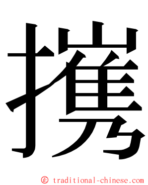 㩗 ming font