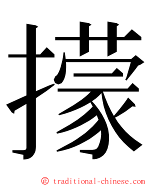 㩚 ming font