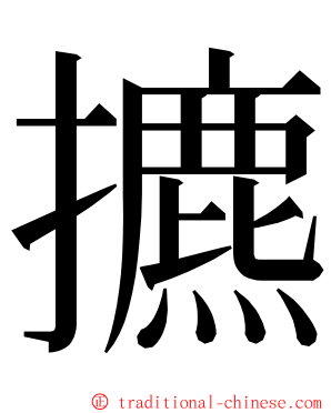 㩠 ming font