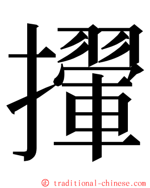 㩣 ming font