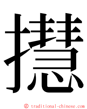 㩨 ming font